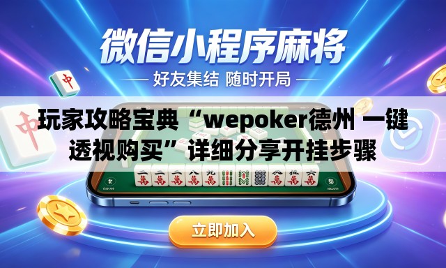 玩家攻略宝典“wepoker德州 一键透视购买”详细分享开挂步骤