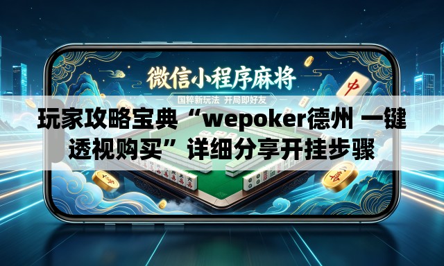 玩家攻略宝典“wepoker德州 一键透视购买	”详细分享开挂步骤