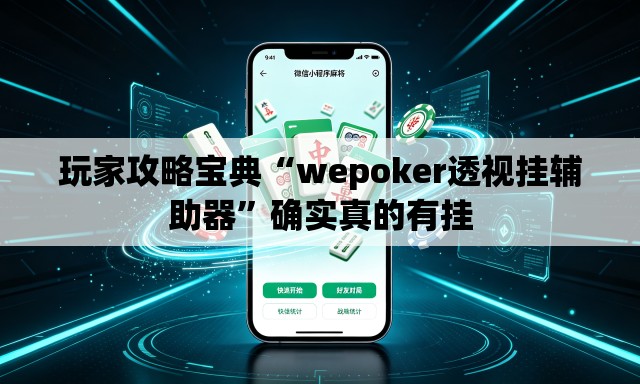 玩家攻略宝典“wepoker透视挂辅助器	”确实真的有挂