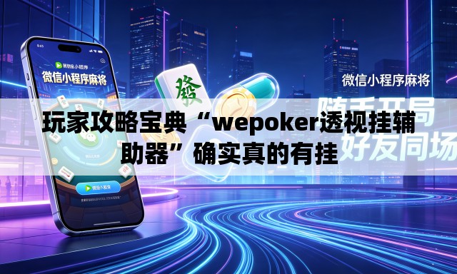 玩家攻略宝典“wepoker透视挂辅助器”确实真的有挂