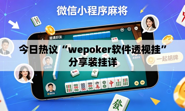 今日热议“wepoker软件透视挂”分享装挂详