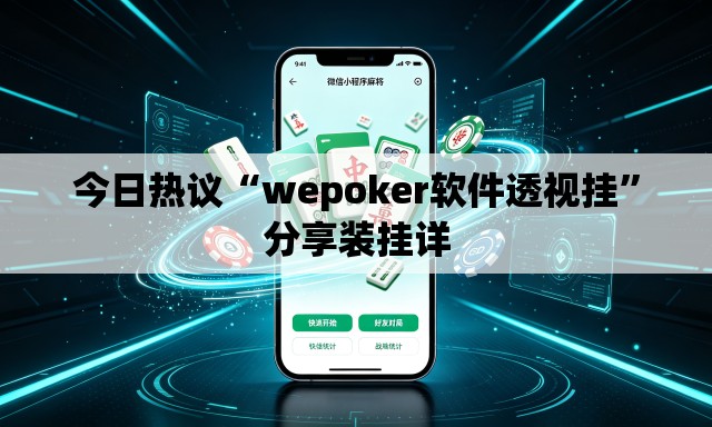 今日热议“wepoker软件透视挂”分享装挂详