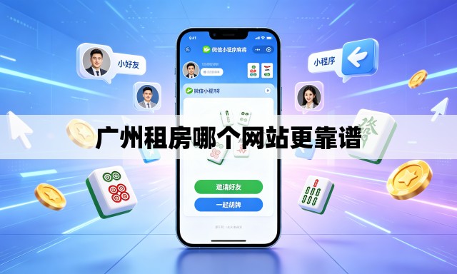 广州租房哪个网站更靠谱 广州租房哪个网站更靠谱