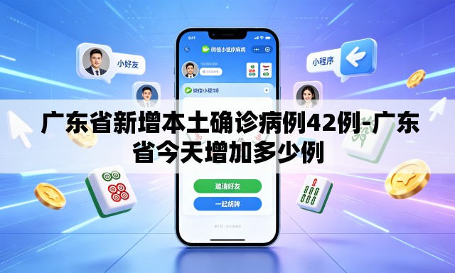 广东省新增本土确诊病例42例-广东省今天增加多少例 广东省新增本土确诊病例42例-广东省今天增加多少例