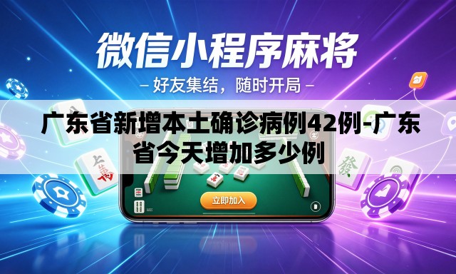 广东省新增本土确诊病例42例-广东省今天增加多少例 广东省新增本土确诊病例42例-广东省今天增加多少例
