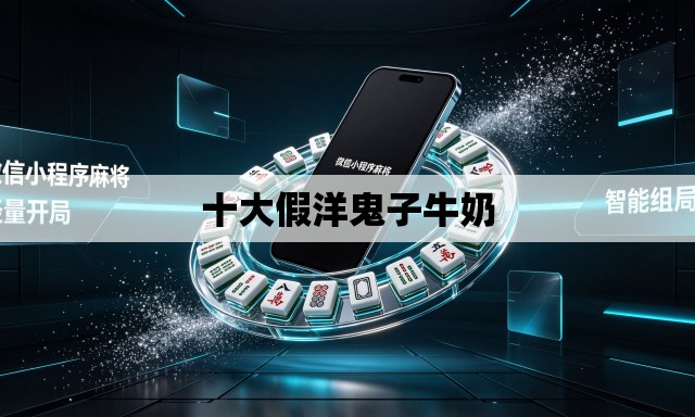 十大假洋鬼子牛奶 十大假洋鬼子牛奶