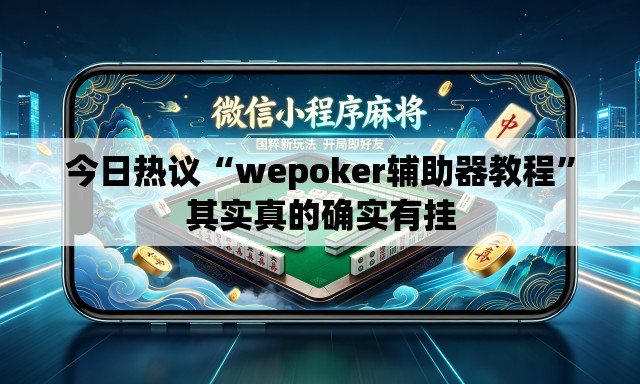 今日热议“wepoker辅助器教程”其实真的确实有挂
