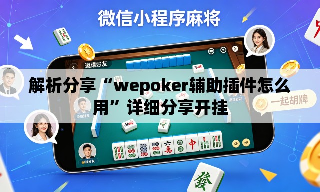 解析分享“wepoker辅助插件怎么用”详细分享开挂