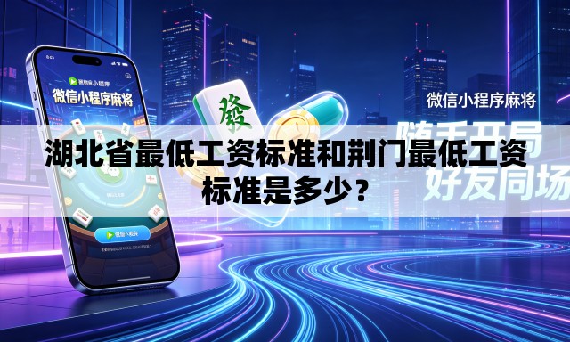 湖北省最低工资标准和荆门最低工资标准是多少? 湖北省最低工资标准和荆门最低工资标准是多少?