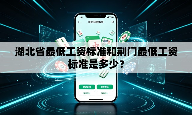 湖北省最低工资标准和荆门最低工资标准是多少? 湖北省最低工资标准和荆门最低工资标准是多少?