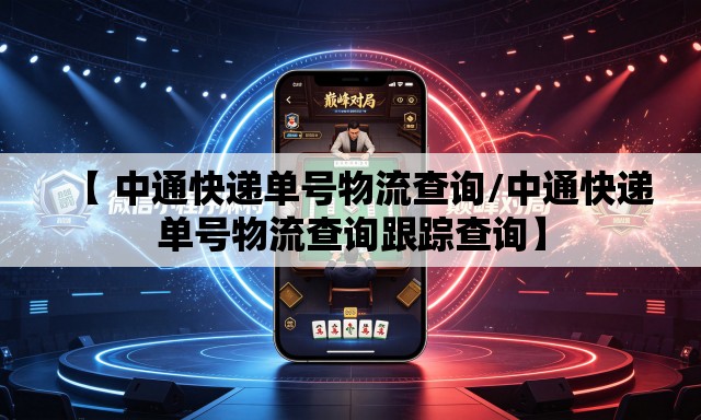【 中通快递单号物流查询/中通快递单号物流查询跟踪查询】