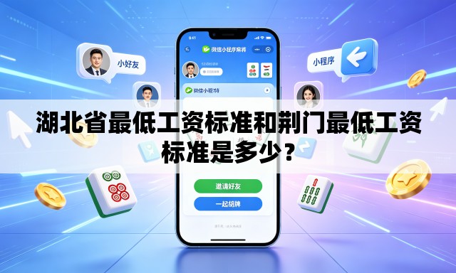湖北省最低工资标准和荆门最低工资标准是多少? 湖北省最低工资标准和荆门最低工资标准是多少?