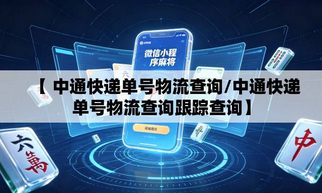【 中通快递单号物流查询/中通快递单号物流查询跟踪查询】