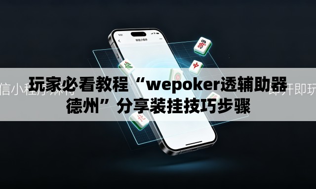 玩家必看教程“wepoker透辅助器德州”分享装挂技巧步骤