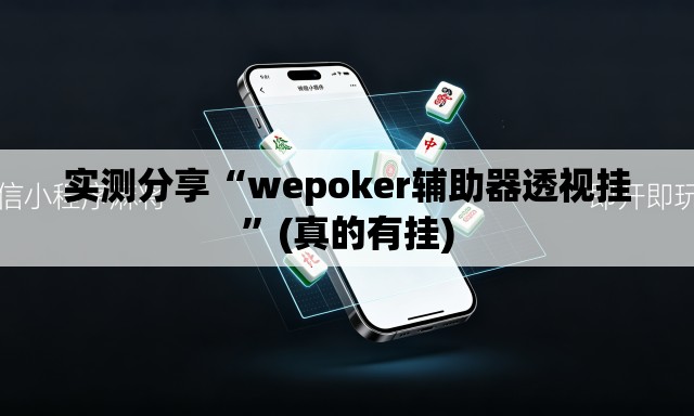 实测分享“wepoker辅助器透视挂”(真的有挂)