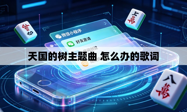 天国的树主题曲 怎么办的歌词 天国的树主题曲 怎么办的歌词