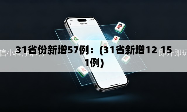 31省份新增57例:(31省新增12 151例) 31省份新增57例:(31省新增12 151例)