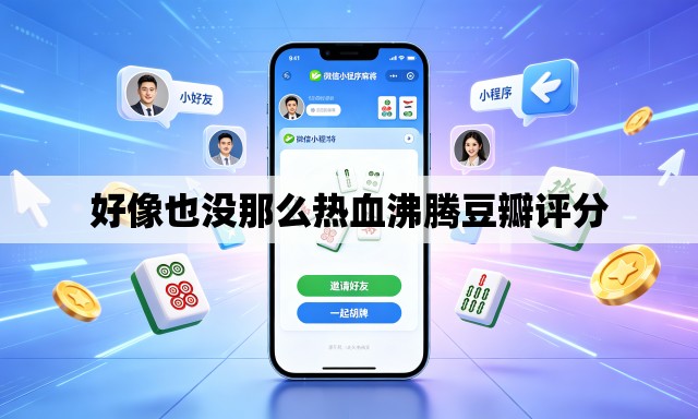 好像也没那么热血沸腾豆瓣评分