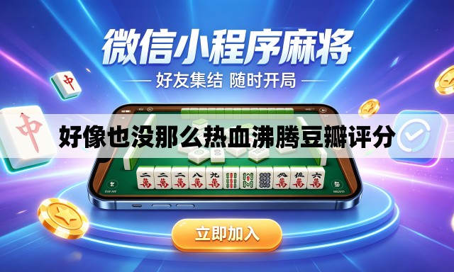 好像也没那么热血沸腾豆瓣评分