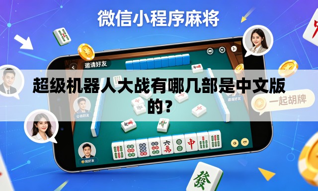超级机器人大战有哪几部是中文版的? 超级机器人大战有哪几部是中文版的?
