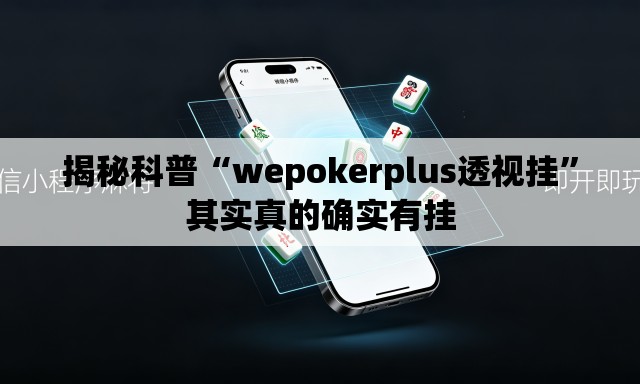 揭秘科普“wepokerplus透视挂”其实真的确实有挂