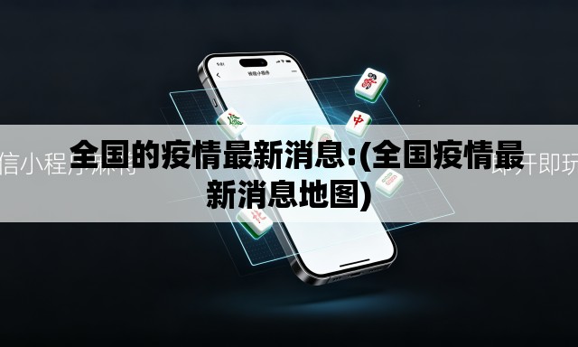 全国的疫情最新消息:(全国疫情最新消息地图) 全国的疫情最新消息:(全国疫情最新消息地图)