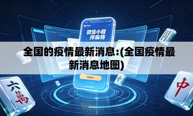 全国的疫情最新消息:(全国疫情最新消息地图) 全国的疫情最新消息:(全国疫情最新消息地图)