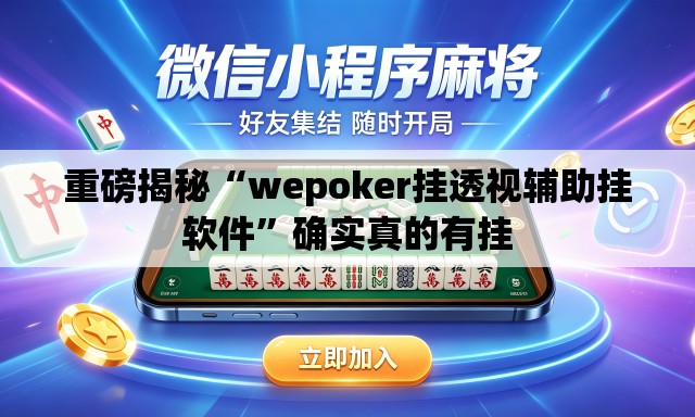 重磅揭秘“wepoker挂透视辅助挂软件	”确实真的有挂