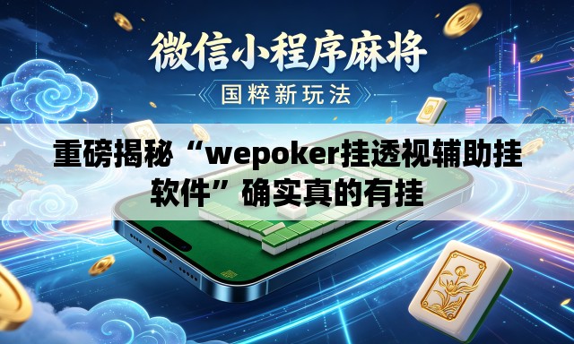 重磅揭秘“wepoker挂透视辅助挂软件”确实真的有挂