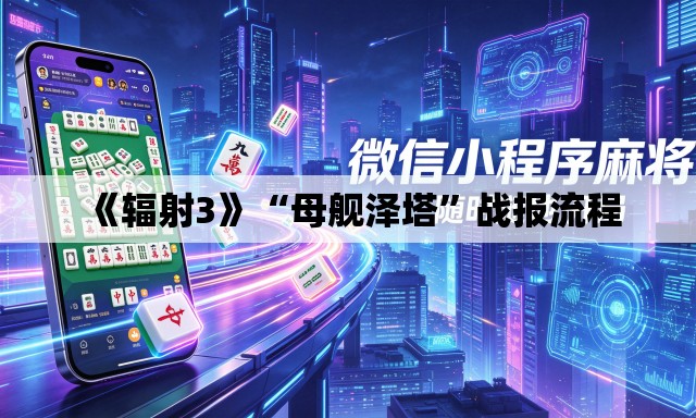 《辐射3》“母舰泽塔”战报流程