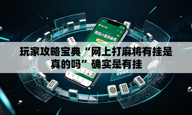 玩家攻略宝典“网上打麻将有挂是真的吗”确实是有挂