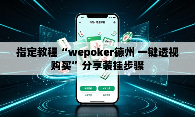 指定教程“wepoker德州 一键透视购买	”分享装挂步骤