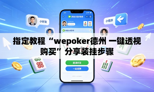 指定教程“wepoker德州 一键透视购买”分享装挂步骤