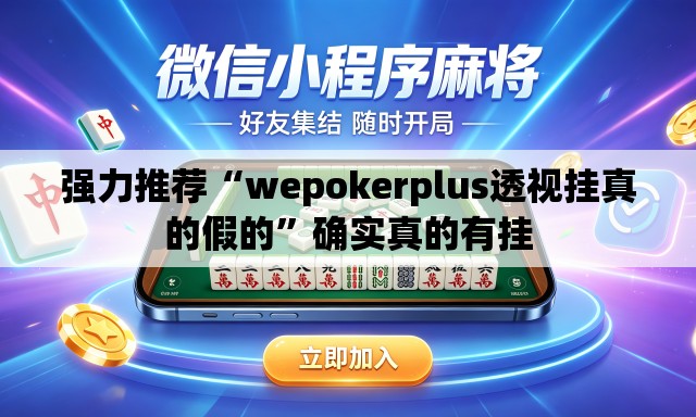 强力推荐“wepokerplus透视挂真的假的	”确实真的有挂