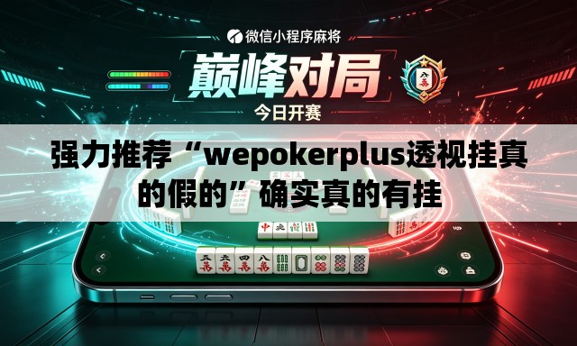 强力推荐“wepokerplus透视挂真的假的	”确实真的有挂