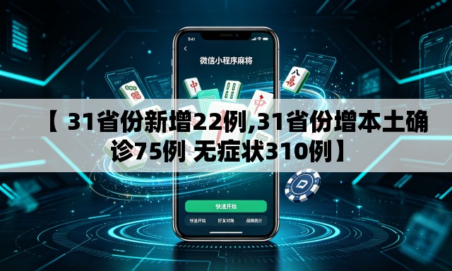 【 31省份新增22例,31省份增本土确诊75例 无症状310例】 【 31省份新增22例,31省份增本土确诊75例 无症状310例】