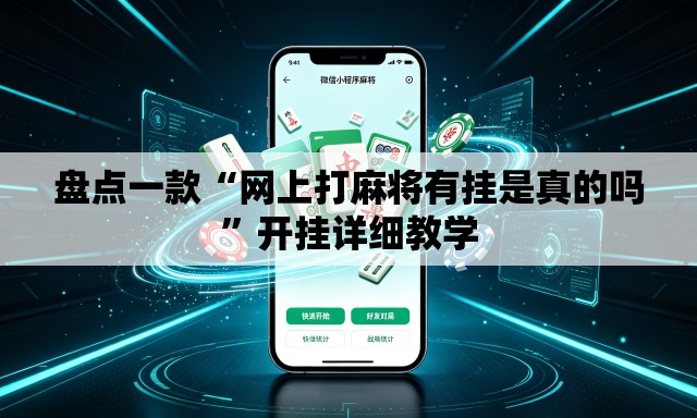 盘点一款“网上打麻将有挂是真的吗”开挂详细教学