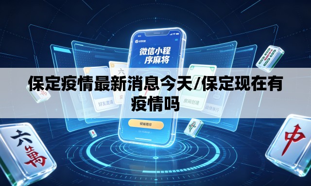 保定疫情最新消息今天/保定现在有疫情吗 保定疫情最新消息今天/保定现在有疫情吗