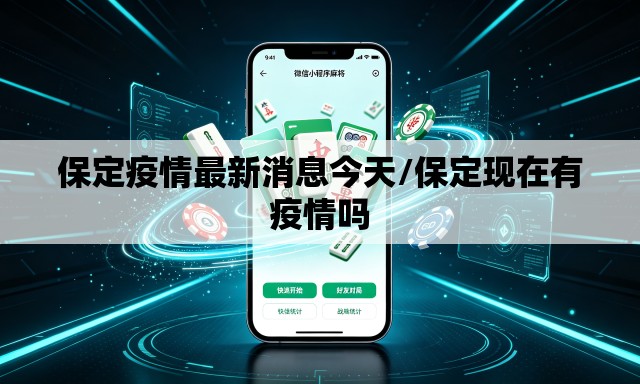 保定疫情最新消息今天/保定现在有疫情吗 保定疫情最新消息今天/保定现在有疫情吗