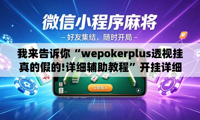我来告诉你“wepokerplus透视挂真的假的!详细辅助教程	”开挂详细教学