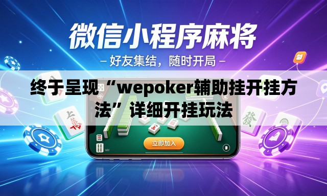 终于呈现“wepoker辅助挂开挂方法	”详细开挂玩法