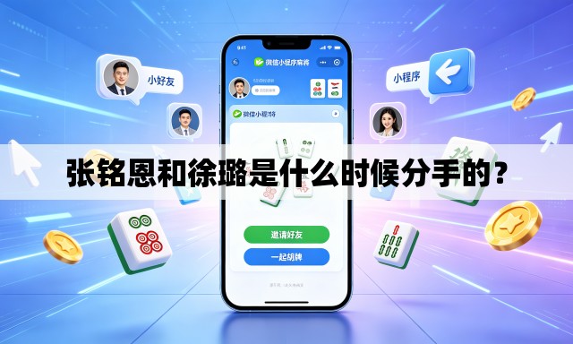 张铭恩和徐璐是什么时候分手的? 张铭恩和徐璐是什么时候分手的?