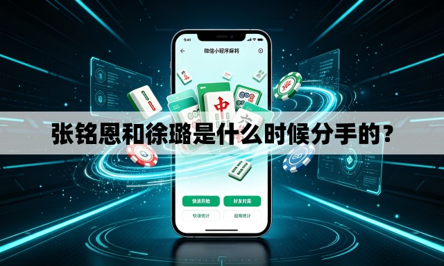 张铭恩和徐璐是什么时候分手的? 张铭恩和徐璐是什么时候分手的?