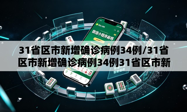 31省区市新增确诊病例34例/31省区市新增确诊病例34例31省区市新增 31省区市新增确诊病例34例/31省区市新增确诊病例34例31省区市新增