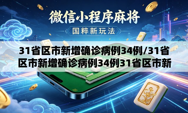 31省区市新增确诊病例34例/31省区市新增确诊病例34例31省区市新增 31省区市新增确诊病例34例/31省区市新增确诊病例34例31省区市新增
