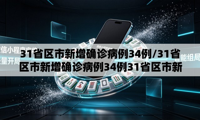 31省区市新增确诊病例34例/31省区市新增确诊病例34例31省区市新增 31省区市新增确诊病例34例/31省区市新增确诊病例34例31省区市新增