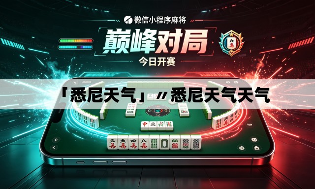 「悉尼天气」〃悉尼天气天气