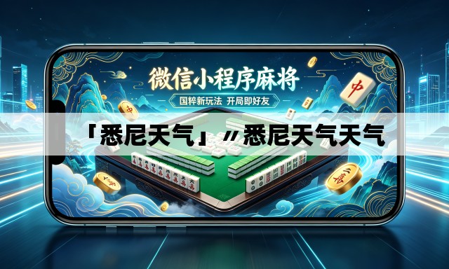 「悉尼天气」〃悉尼天气天气