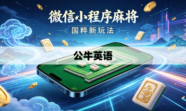 公牛英语 公牛英语