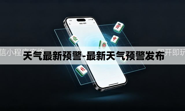 天气最新预警-最新天气预警发布 天气最新预警-最新天气预警发布